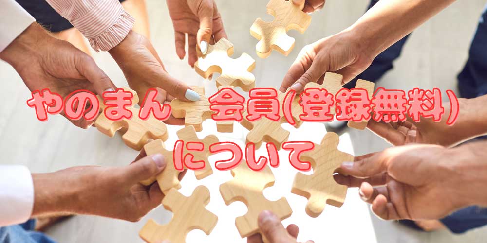 やのまん会員(登録無料)について