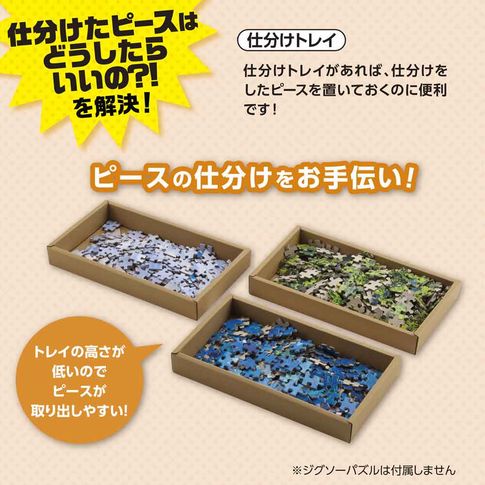仕分けたピースをどうしたらいいのを解決