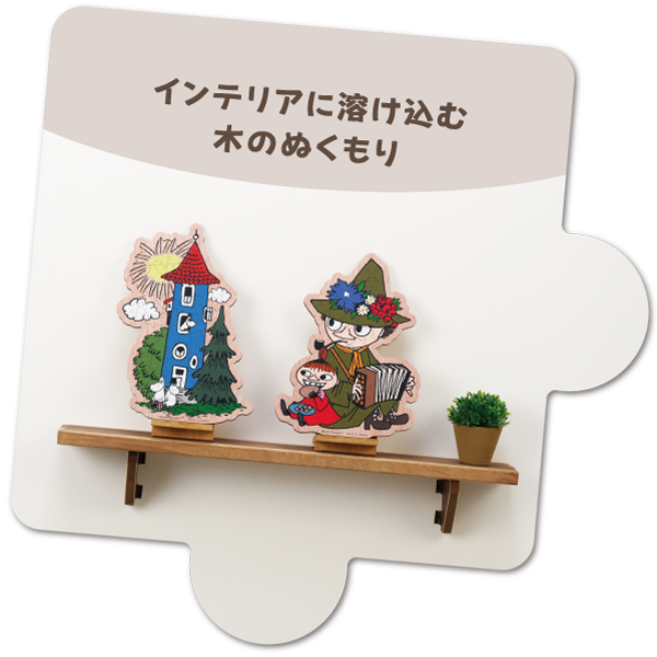 インテリアに溶け込む木のぬくもり