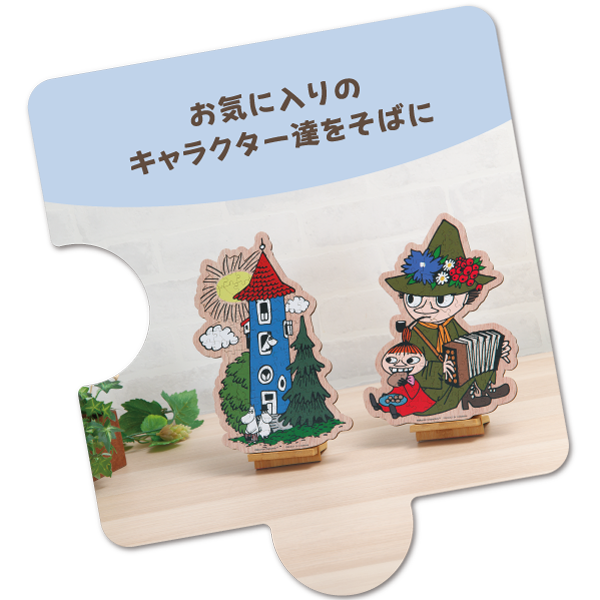 お気に入りのキャラクター達をそばに