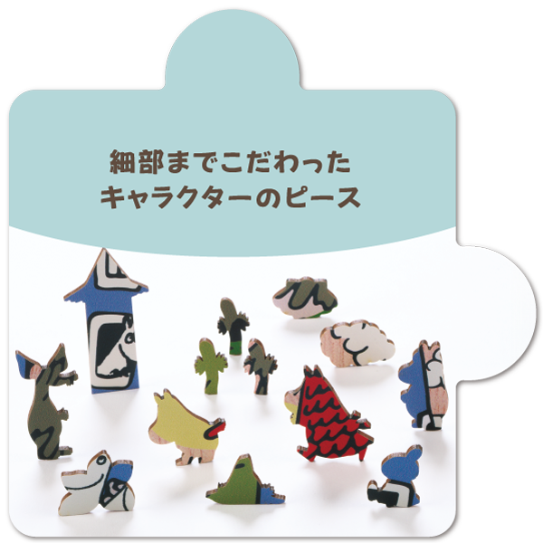 細部までこだわったキャラクターのピース