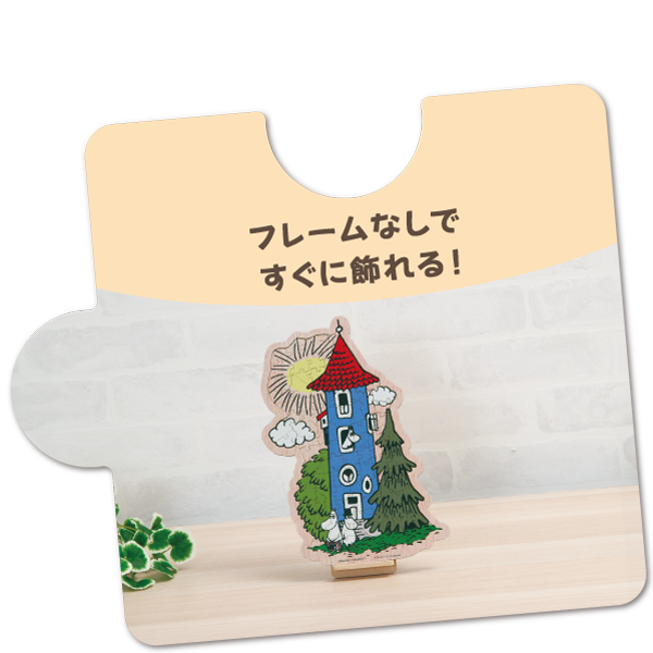 フレームなしですぐに飾れる！