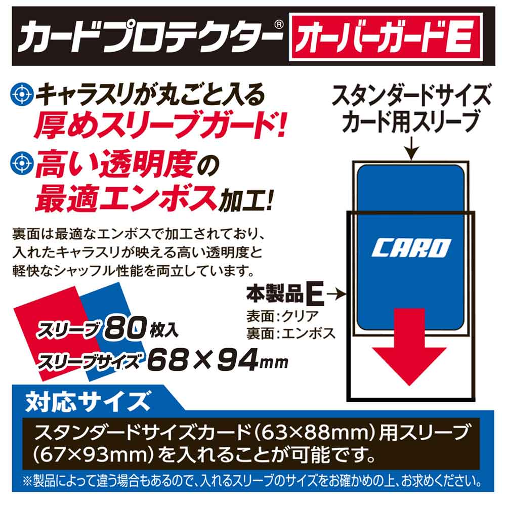 オーバーガードＥ商品説明