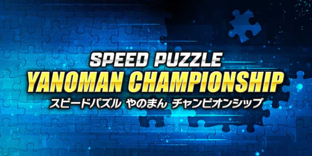 スピードパズルやのまんチャンピオンシップ