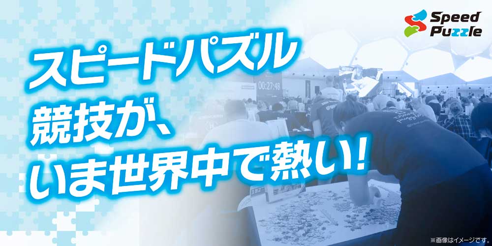 スピードパズル