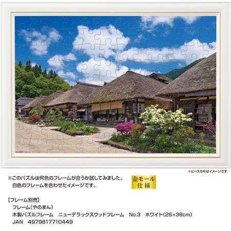 伝統残る町並み 大内宿（福島） / ジグソーパズルやのまん通信販売