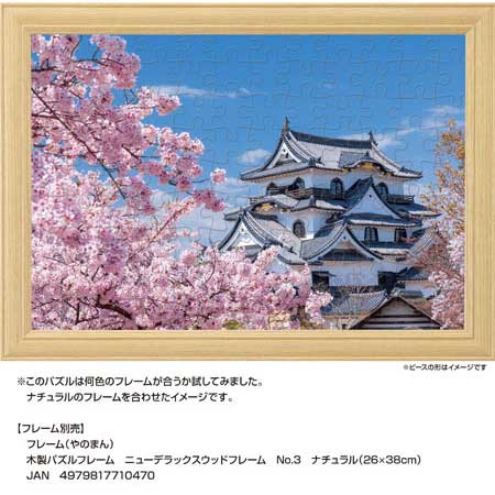 国宝彦根城と桜木（滋賀） / ジグソーパズルやのまん通信販売