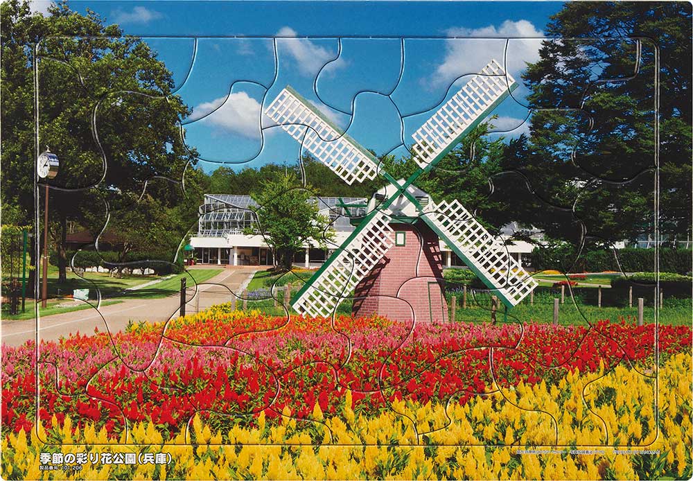 いきいきパズル　季節の彩り花公園（兵庫）【通販限定】