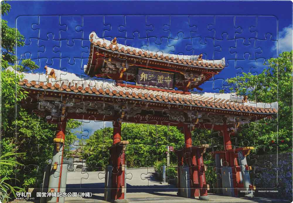 いきいきパズル　守礼門　国営沖縄記念公園（沖縄）【通販限定】