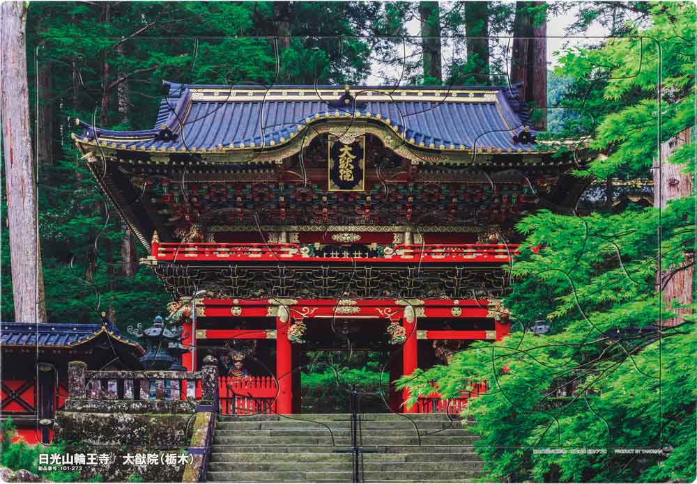 いきいきパズル　日光山輪王寺　大猷院（栃木）【通販限定】