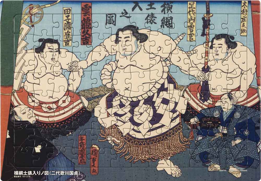 いきいきパズル　横綱土俵入りノ図（二代歌川国貞）【通販限定】