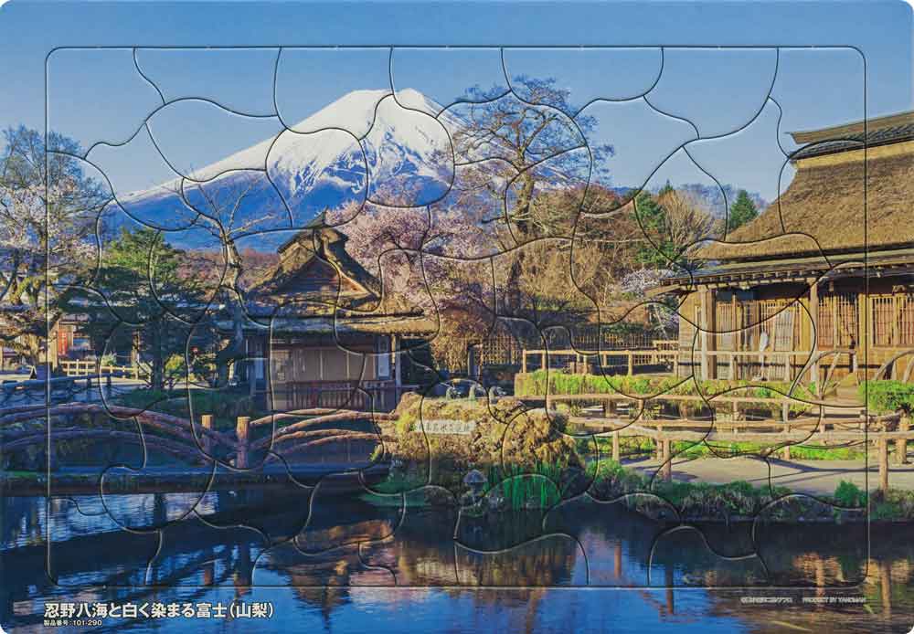 いきいきパズル　忍野八海と白く染まる富士（山梨）【通販限定】