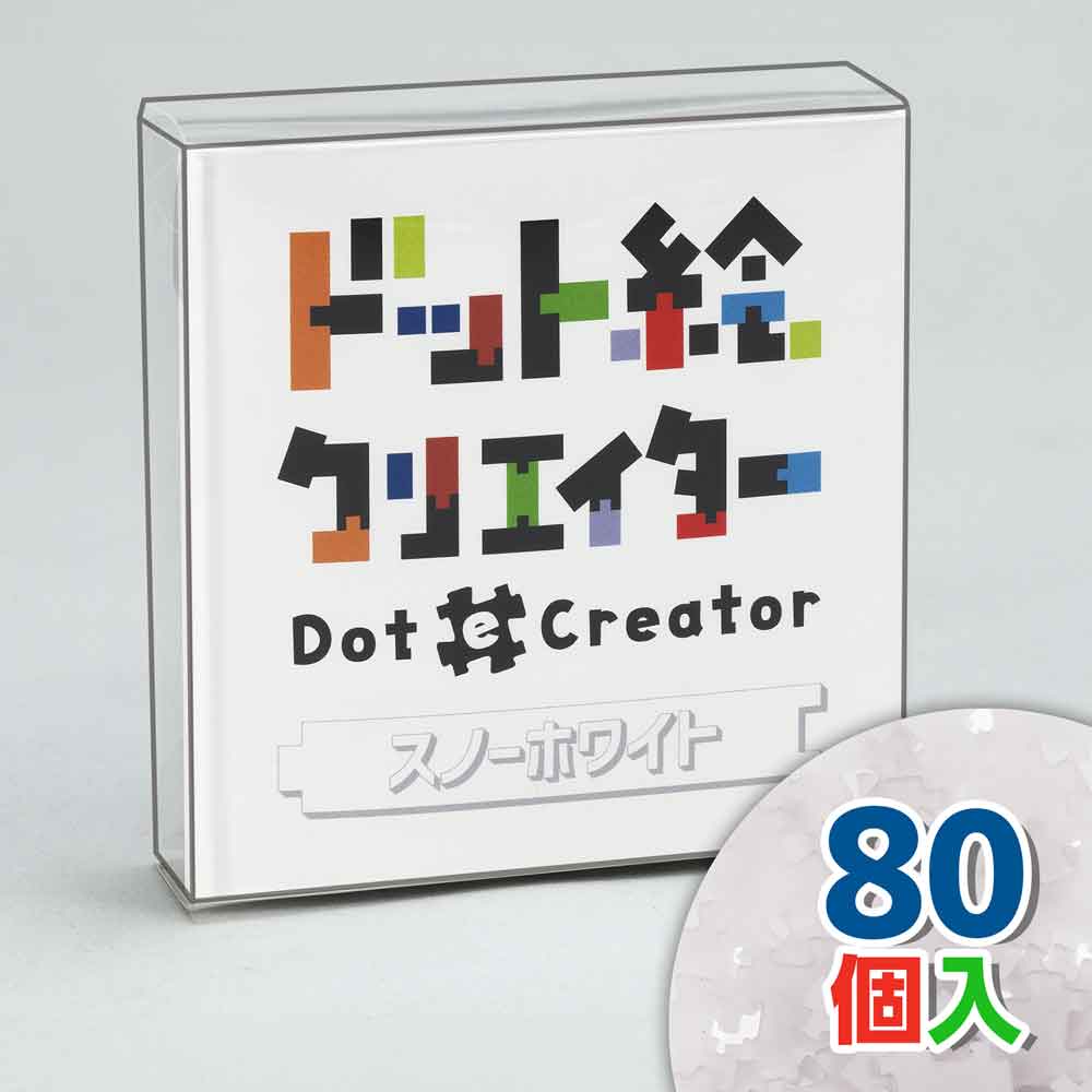 ドット絵クリエイター　スノーホワイト（白単色）【通販限定】