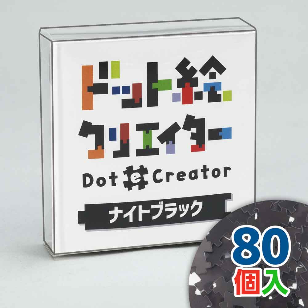 ドット絵クリエイター　ナイトブラック（黒単色）【通販限定】
