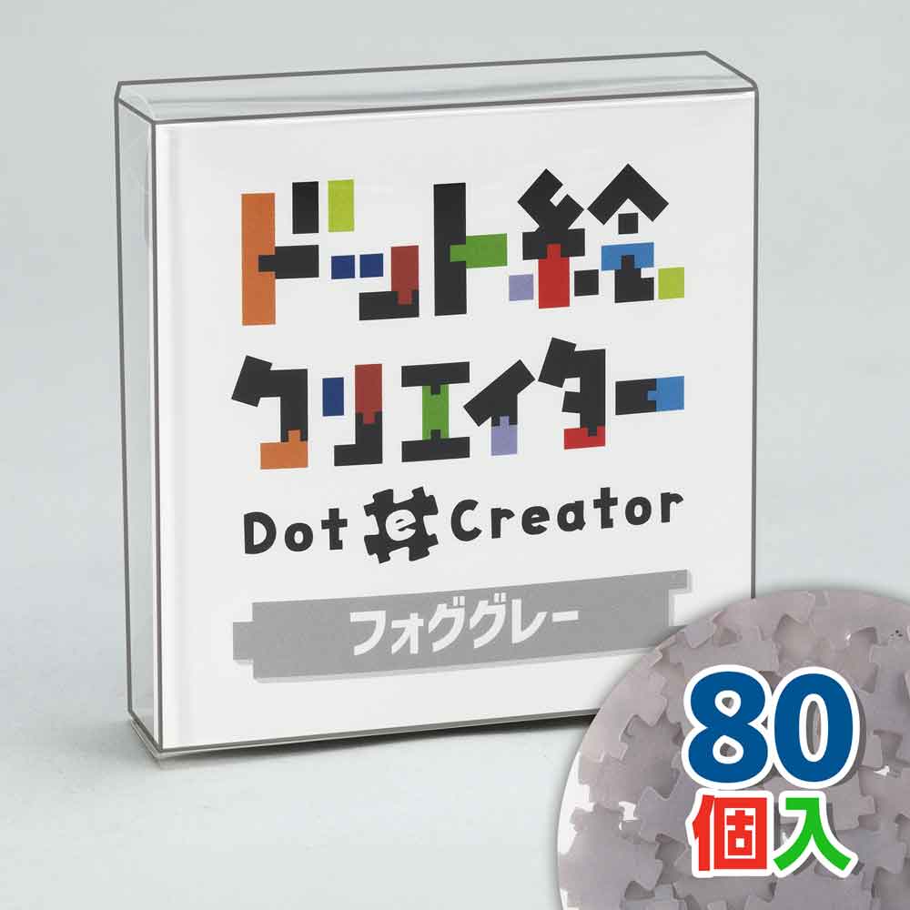 ドット絵クリエイター　フォググレー（グレー単色）【通販限定】