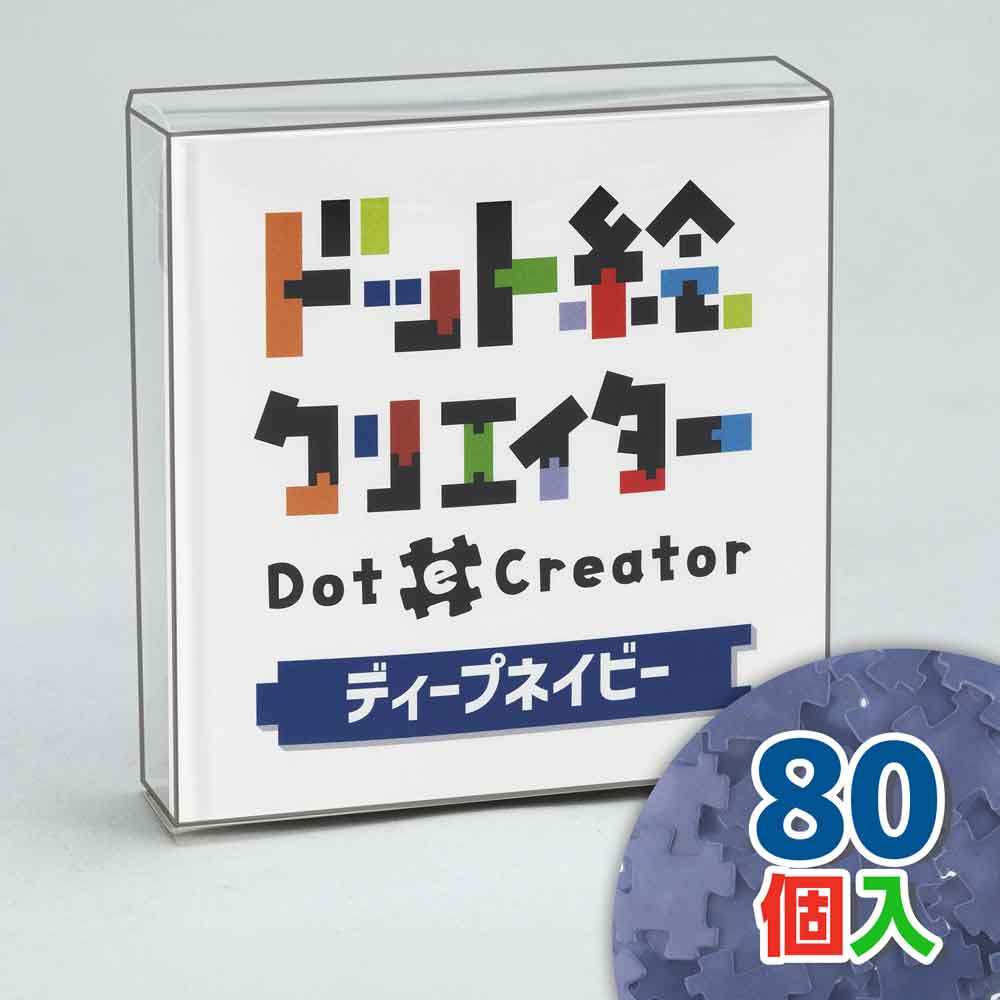 ドット絵クリエイター　ディープネイビー（紺単色）【通販限定】