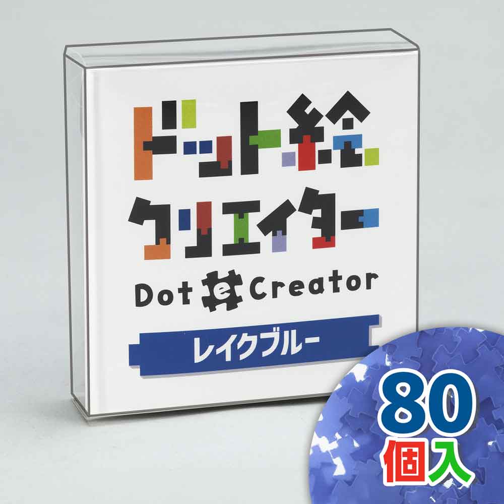 ドット絵クリエイター　レイクブルー（青単色）【通販限定】