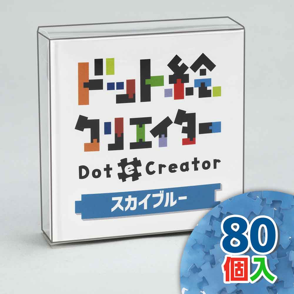 ドット絵クリエイター　スカイブルー（水色単色）【通販限定】