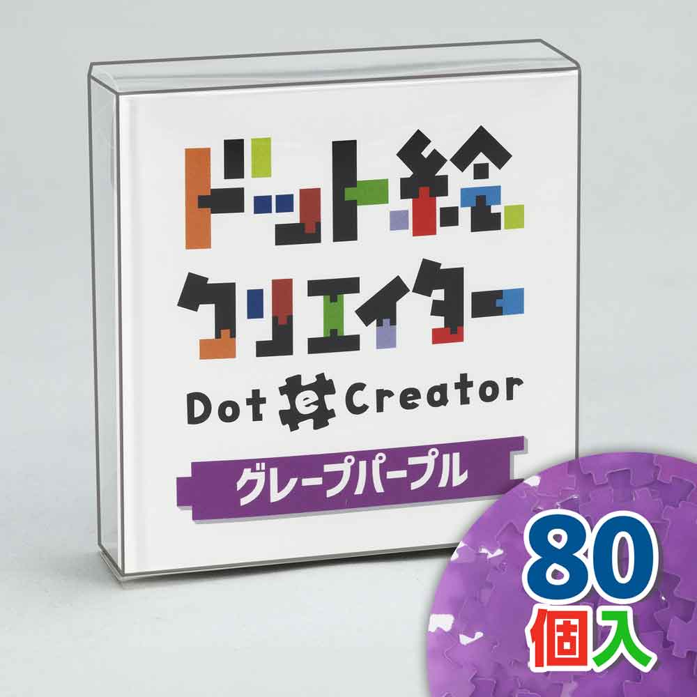 ドット絵クリエイター　グレープパープル（濃紫単色）【通販限定】