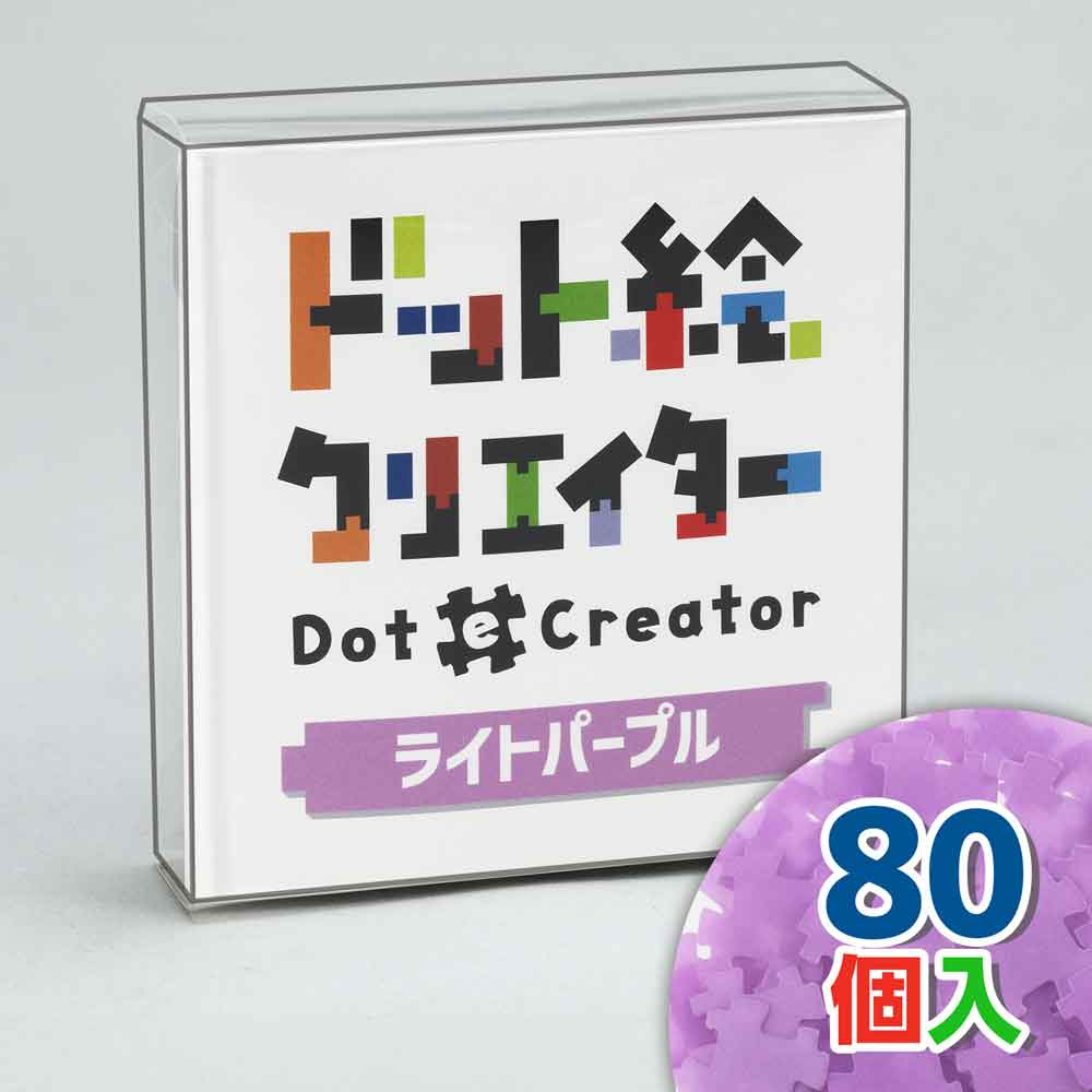 ドット絵クリエイター　ライトパープル（薄紫単色）【通販限定】