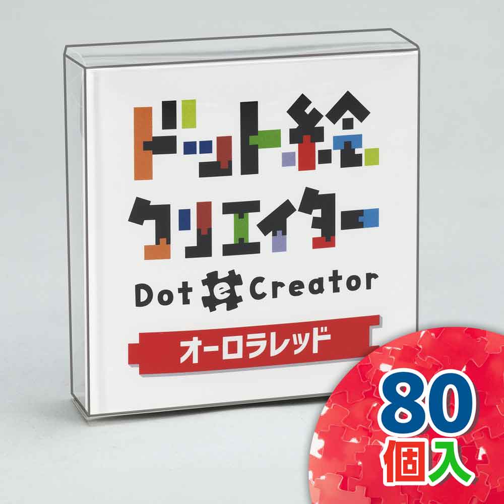 ドット絵クリエイター　オーロラレッド（赤単色）【通販限定】