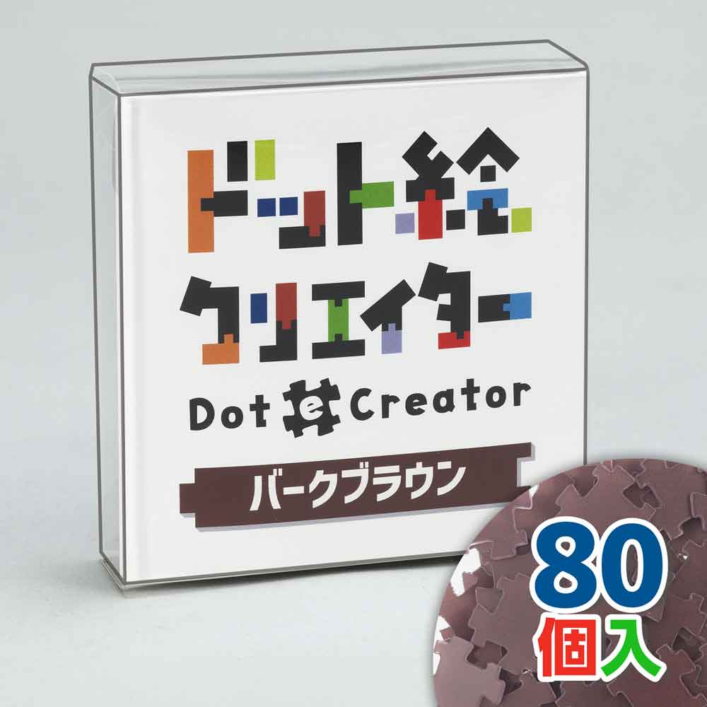 ドット絵クリエイター　バークブラウン（こげ茶単色）【通販限定】