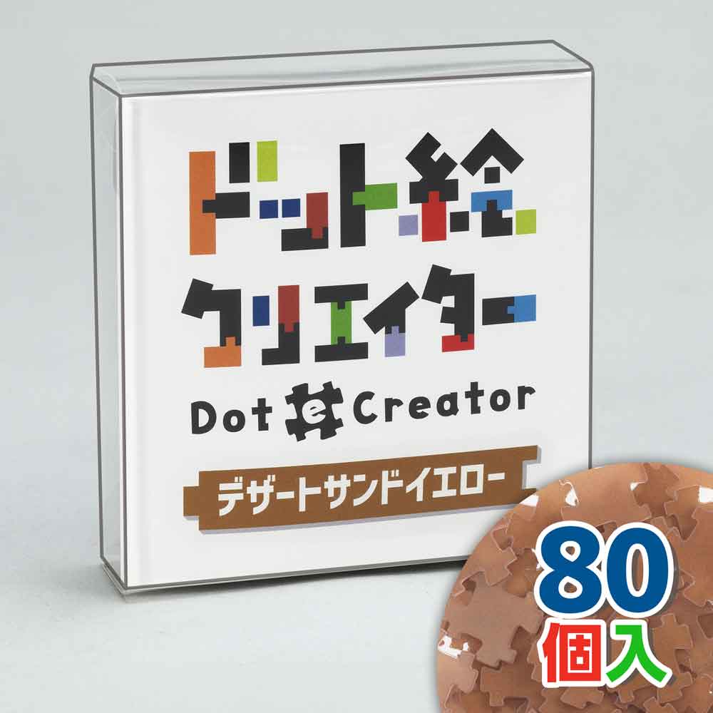 ドット絵クリエイター　デザートサンドイエロー（黄土色単色）【通販限定】