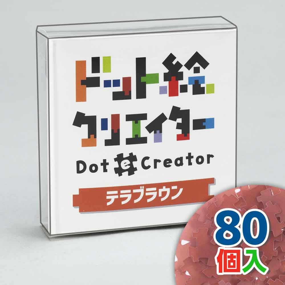 ドット絵クリエイター　テラブラウン（赤茶単色）【通販限定】
