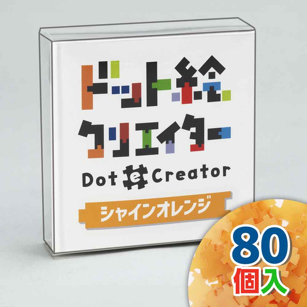 ドット絵クリエイター　シャインオレンジ（オレンジ単色）【通販限定】