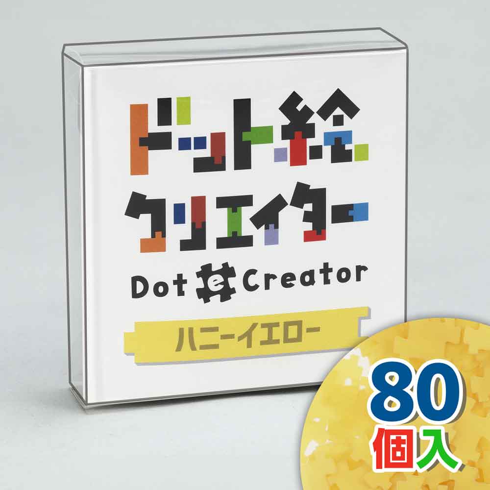 ドット絵クリエイター　ハニーイエロー（黄色単色）【通販限定】