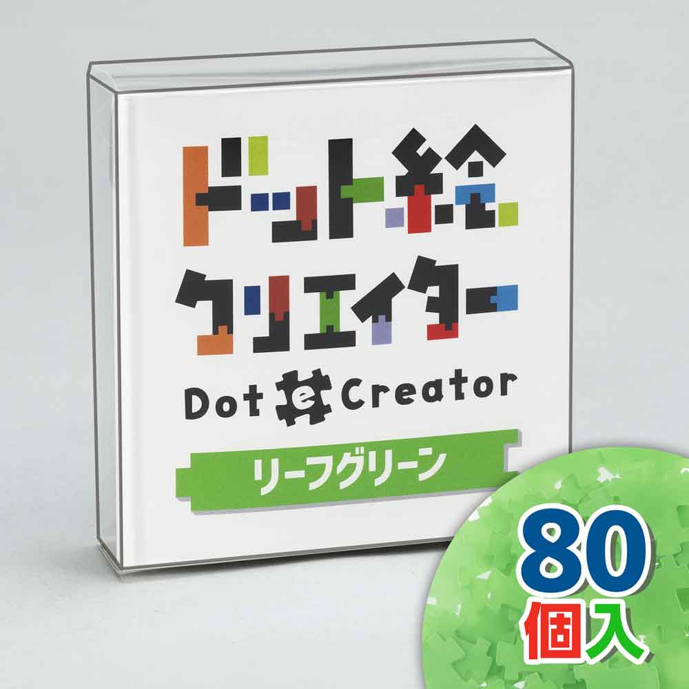 ドット絵クリエイター　リーフグリーン（黄緑単色）【通販限定】