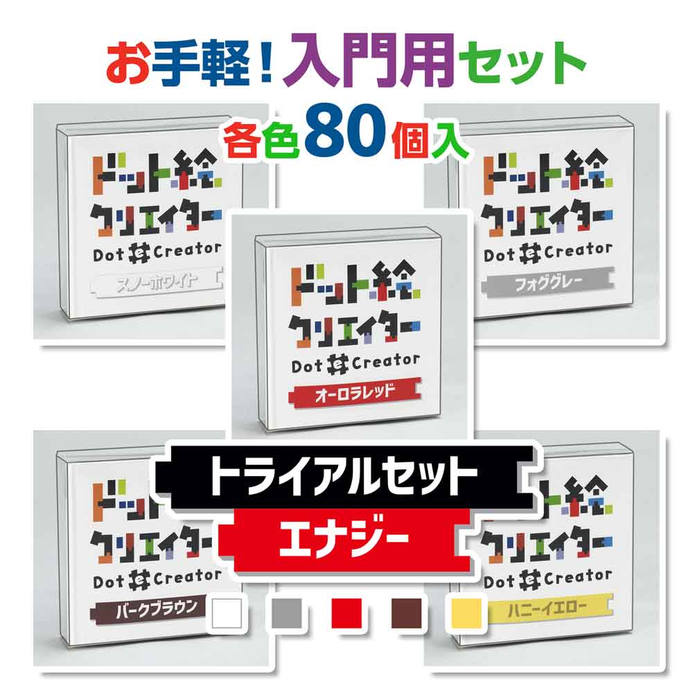 ドット絵クリエイター　トライアルセットエナジー（赤系セット）【通販限定】