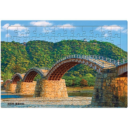 いきいきパズル　錦帯橋‐曲線の美‐（山口）【通販限定】