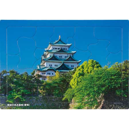 いきいきパズル　新緑の名古屋城（愛知）【通販限定】