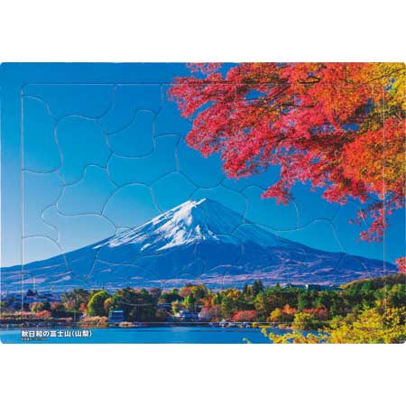 いきいきパズル　秋日和の富士山（山梨）【通販限定】