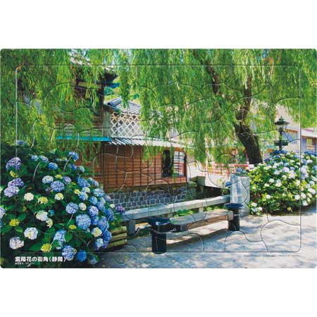 いきいきパズル　紫陽花の街角（静岡）【通販限定】
