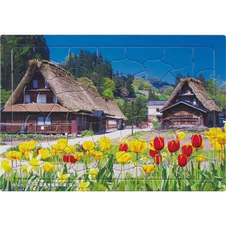 いきいきパズル　チューリップと藁葺き屋根の家（富山）【通販限定】