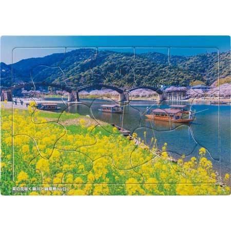 いきいきパズル　菜の花咲く錦川と錦帯橋（山口）【通販限定】
