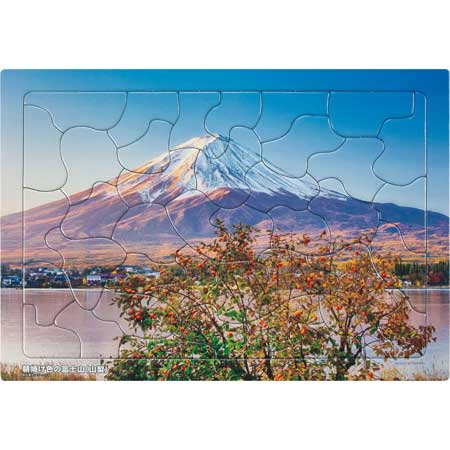 いきいきパズル　朝焼け色の富士山（山梨）【通販限定】