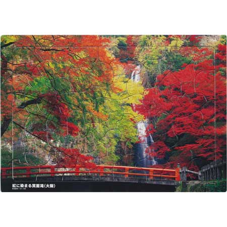 いきいきパズル　紅に染まる箕面滝（大阪）【通販限定】