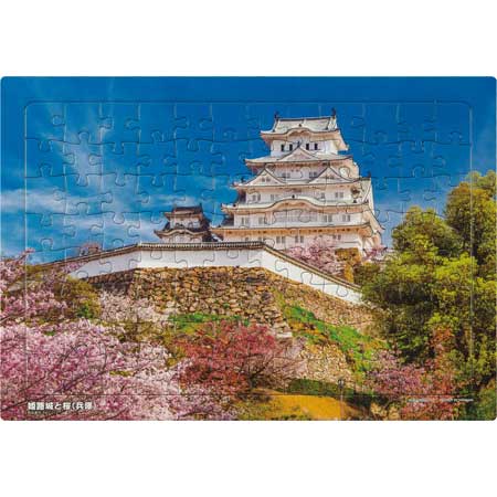 いきいきパズル　姫路城と桜（兵庫）【通販限定】
