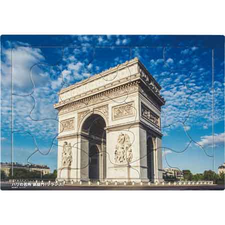 いきいきパズル　パリの名所　凱旋門（フランス）【通販限定】