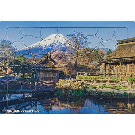 いきいきパズル　忍野八海と白く染まる富士（山梨）【通販限定】