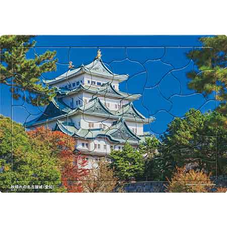 いきいきパズル　秋晴れの名古屋城（愛知）【通販限定】