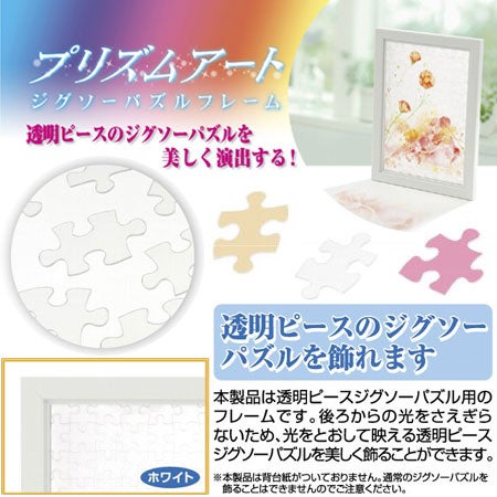 プリズムアートジグソーパズルフレーム３‐Ｙ　ホワイト