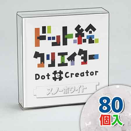 ドット絵クリエイター　スノーホワイト（白単色）【通販限定】