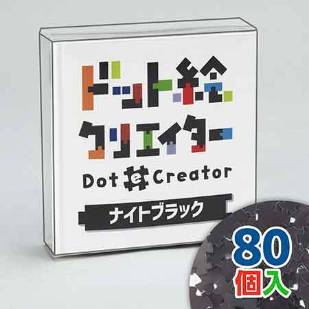 ドット絵クリエイター　ナイトブラック（黒単色）【通販限定】