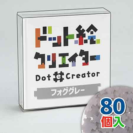 ドット絵クリエイター　フォググレー（グレー単色）【通販限定】