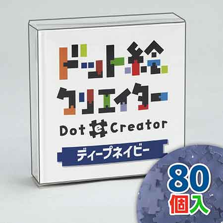 ドット絵クリエイター　ディープネイビー（紺単色）【通販限定】