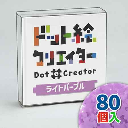 ドット絵クリエイター　ライトパープル（薄紫単色）【通販限定】
